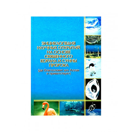 Энциклопедия научных открытий на основе Священного Корана и Сунны Пророка