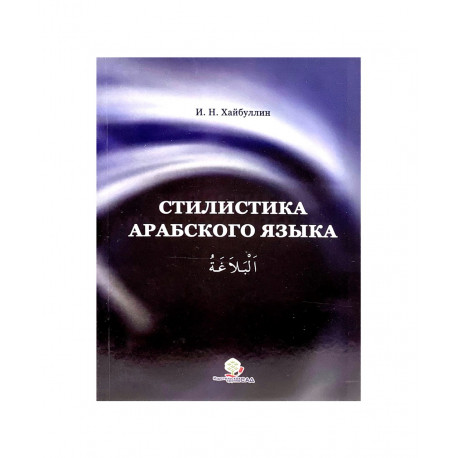 Книга - Стилистика арабского языка И. Н. Хайбуллин 196с.