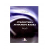 Книга - Стилистика арабского языка И. Н. Хайбуллин 196с.