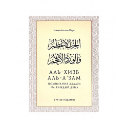 Книга "Аль-Хизб Аль А’зам" Поминания Аллаха на каждый день (третье издание) Имам Али аль Кари