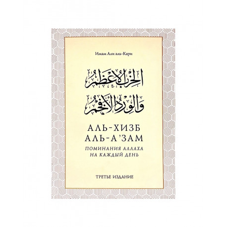 Книга "Аль-Хизб Аль А’зам" Поминания Аллаха на каждый день (третье издание) Имам Али аль Кари