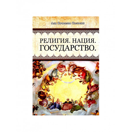 Книга "Религия. Нация. Государство.", Али Вячеслав Полосин