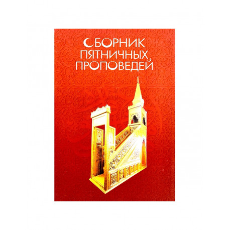 Книга "Сборник пятничных проповедей", изд. Мир