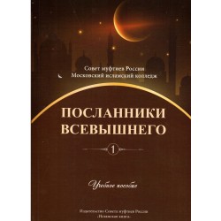 Книга - Посланники Всевышнего. Учебное пособие 1. изд. Исламская книга