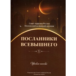 Посланники Всевышнего. Учебное пособие 1