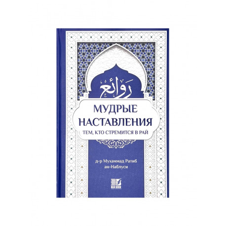 Книга "Мудрые наставления тем, кто стремится в Рай", изд. Nur Book