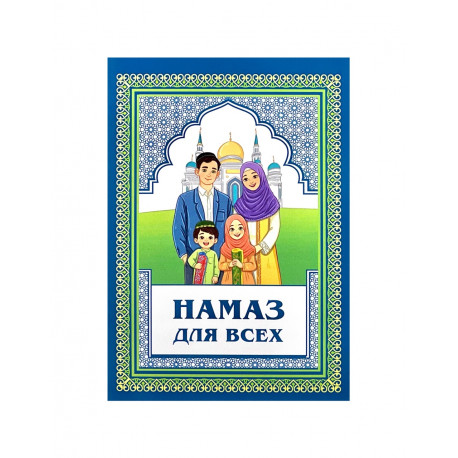 Брошюра "Намаз для всех", изд. Читай