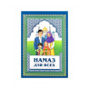 Брошюра "Намаз для всех", изд. Читай