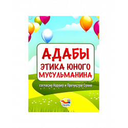 Книга детская "Адабы. Этика юного мусульманина согласно Корану и Пречистой Сунне", изд. Салям