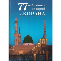Книга - 77 избранных историй из Корана. изд. Диля