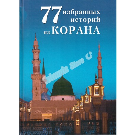 77 избранных историй из Корана