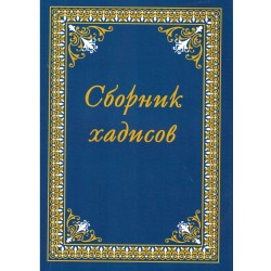 Книга - Сборник хадисов. Абу Закария Яхйа ибн Шараф