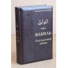 Вабиль. Благодатный дождь благих слов. Поминания и мольбы, передаваемые от Пророка Мухаммада