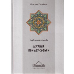 Книга - Му'авия ибн Абу Суфьян. изд. Умма