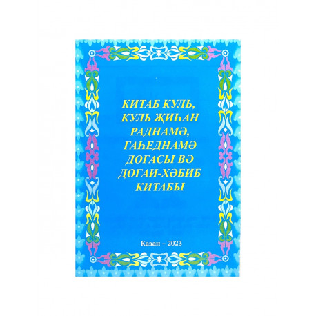 Брошюра на татарском языке "Китаб куль, куль җиһан раднамә, гаһеднамә догасы вә догаи-хәбиб китабы"