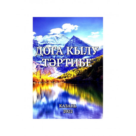 Брошюра на татарском языке "Дога кылу тәртибе"