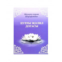 Брошюра на татарском языке "Нурлы җәлил догасы"