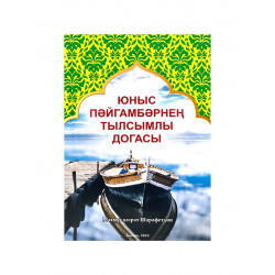 Брошюра на татарском языке "Юныс пәйгамбәрнең тылсылмы догасы"