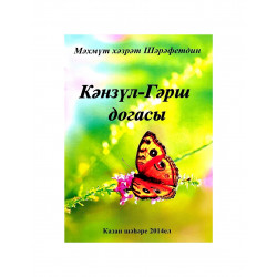 Брошюра на татарском языке "Кәнзүл-Гәрш догасы"