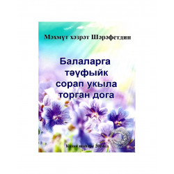 Брошюра на татарском языке "Балаларга тәүфыйк сорап укыла торган дога"