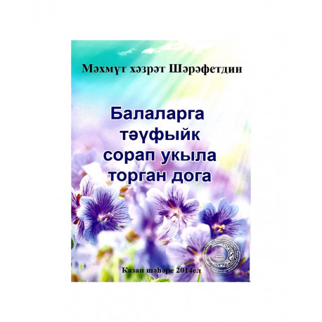 Брошюра на татарском языке "Балаларга тәүфыйк сорап укыла торган дога"