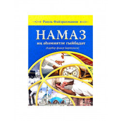 "Намаз - иң әһәмиятле гыйбадәт", Раил Файзрахманов