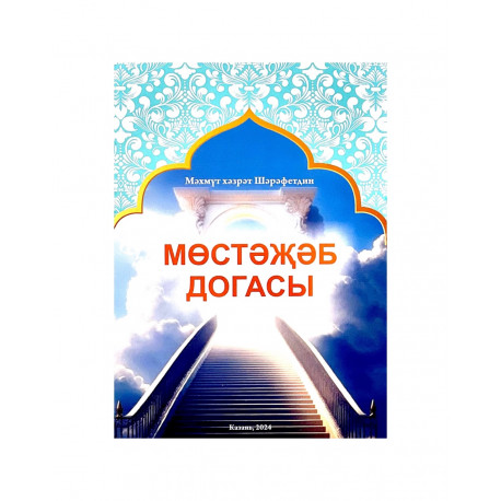 Брошюра на татарском языке "Мөстәҗәб догасы"