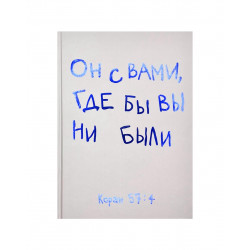 Блокнот - ежедневник "Он с вами, где бы вы ни были" 15х21 см (твердая обложка)