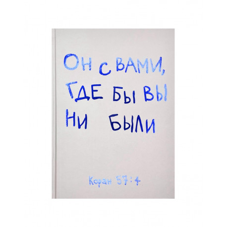 Блокнот - ежедневник "Он с вами, где бы вы ни были" 15х21 см (твердая обложка)