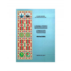 Книга "Мусульманская философия Фальсафа", изд. ДУМ РТ