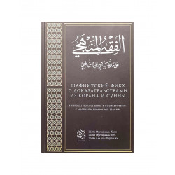 Книга "Шафиитский фикх с доказательствами из Корана и Сунны", изд. Darulfikr