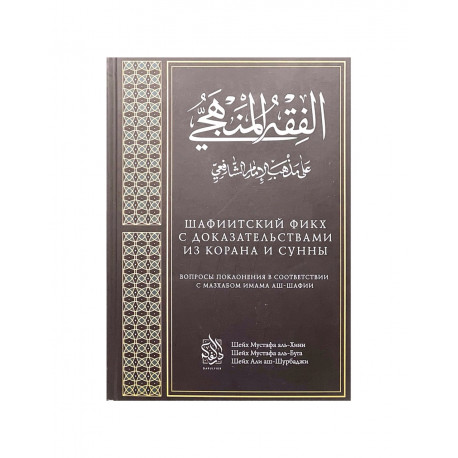 Книга "Шафиитский фикх с доказательствами из Корана и Сунны", изд. Darulfikr