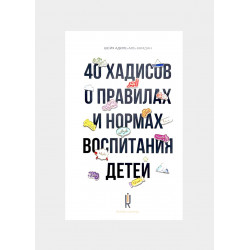 Книга - 40 хадисов о правилах и нормах воспитания детей Шейх Адиль аль-Хамдан