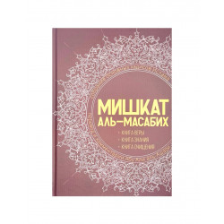 Книга "Мишкат Аль-Масабих", изд. Mahmudiya
