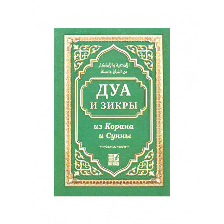 Карманная книга "Дуа и зикры из Корана и Сунны", изд. NurBook