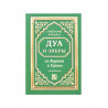 Карманная книга "Дуа и зикры из Корана и Сунны", изд. NurBook