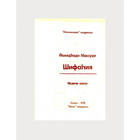 Книга "Шифаһия" Икенче кисәк, Әхмәдһади Максуди, изд. Иман