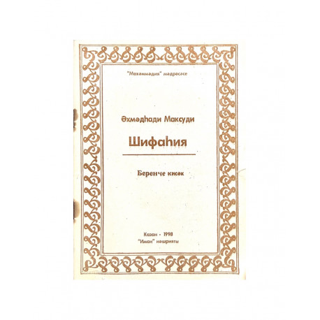 Книга "Шифаһия" Беренче кисәк, Әхмәдһади Максуди, изд. Иман