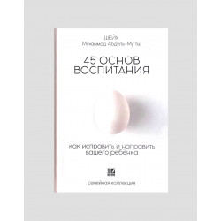Книга "45 основ воспитания", изд. NUR BOOK