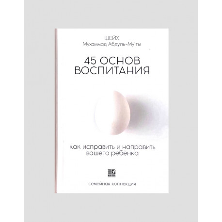 Книга "45 основ воспитания", изд. NUR BOOK