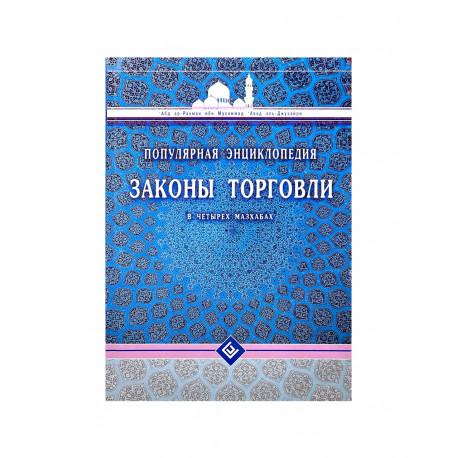 Книга - Популярная энциклопедия. Законы торговли в четырех мазхабах