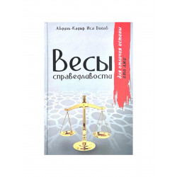 Книга "Весы справедливости", Абдуль - Кадыр Иса Дийаб