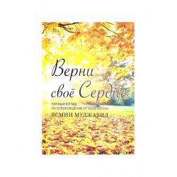 Книга "Верни свое сердце", изд. NoonBook