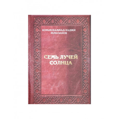 Книга "Семь лучей солнца", изд. Нуруль Иршад