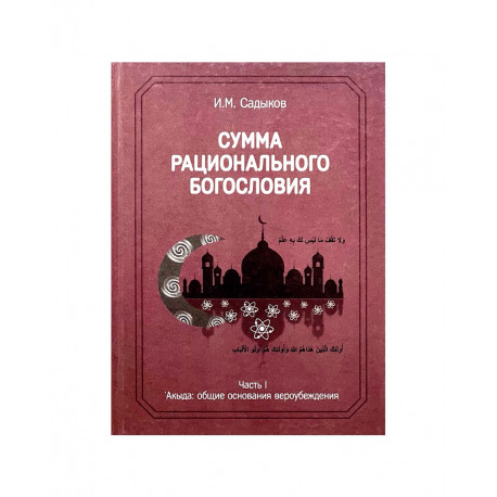 Книга "Сумма рационального богословия" часть 1, Садыков И.М.