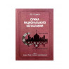Книга "Сумма рационального богословия" часть 1, Садыков И.М.
