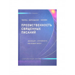 Книга "Преемственность священных писаний", изд. Диля