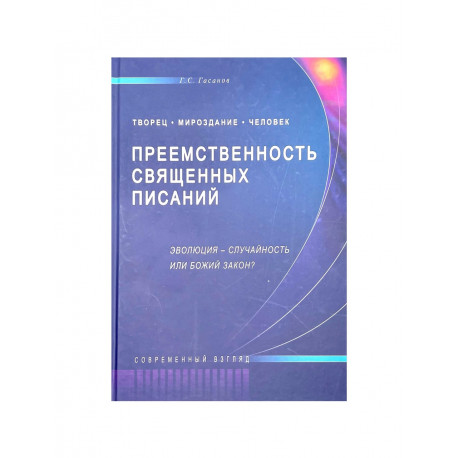 Книга "Преемственность священных писаний", изд. Диля