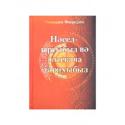 Книга на татарском языке "Нәсел-ыруыбыз вә кыскача тарихыбыз", Ризаэддин Фәхреддин