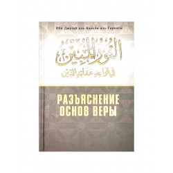 Книга "Разъяснение основ веры", изд. Darulfikr